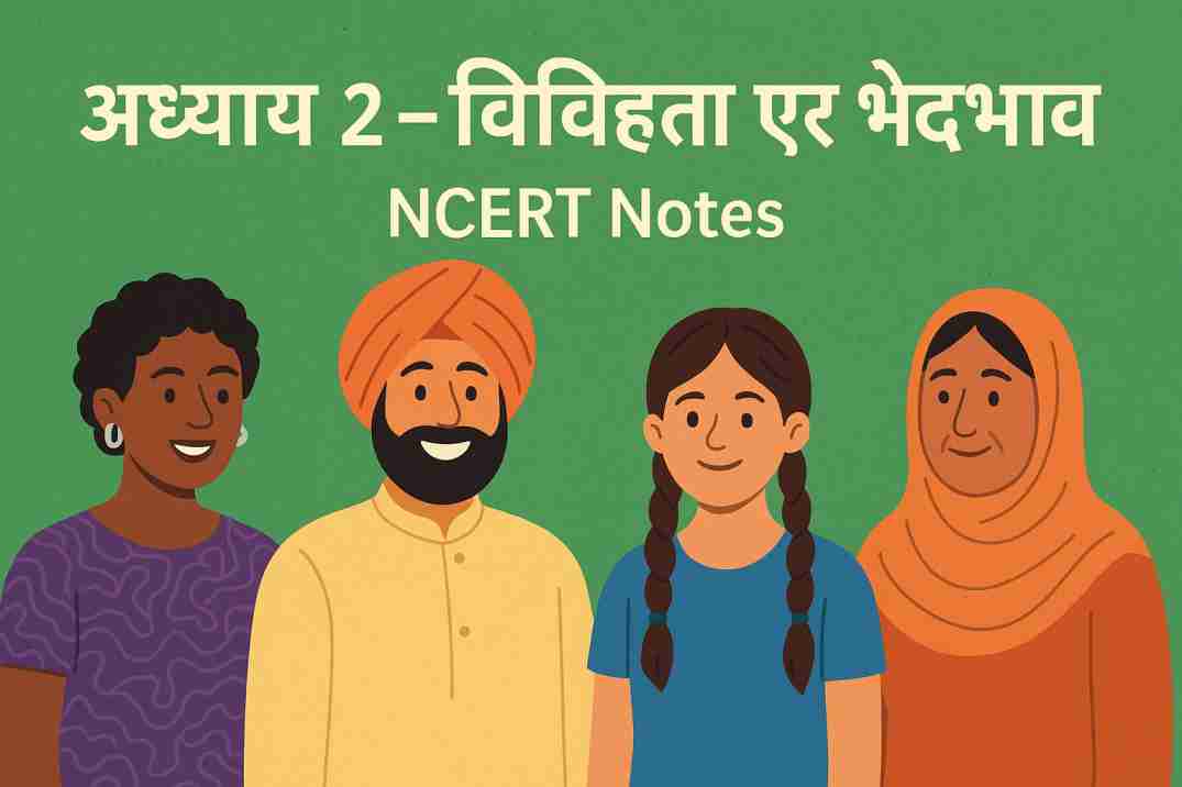 विविधता की समझ क्लास 6 एनसीईआरटी अध्याय 1