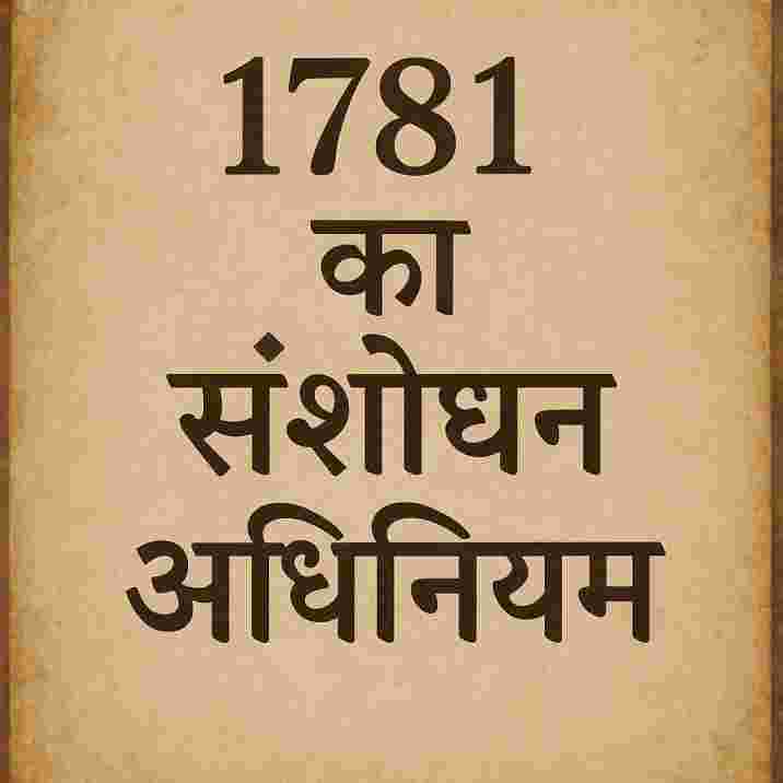 1781 का संशोधन अधिनियम