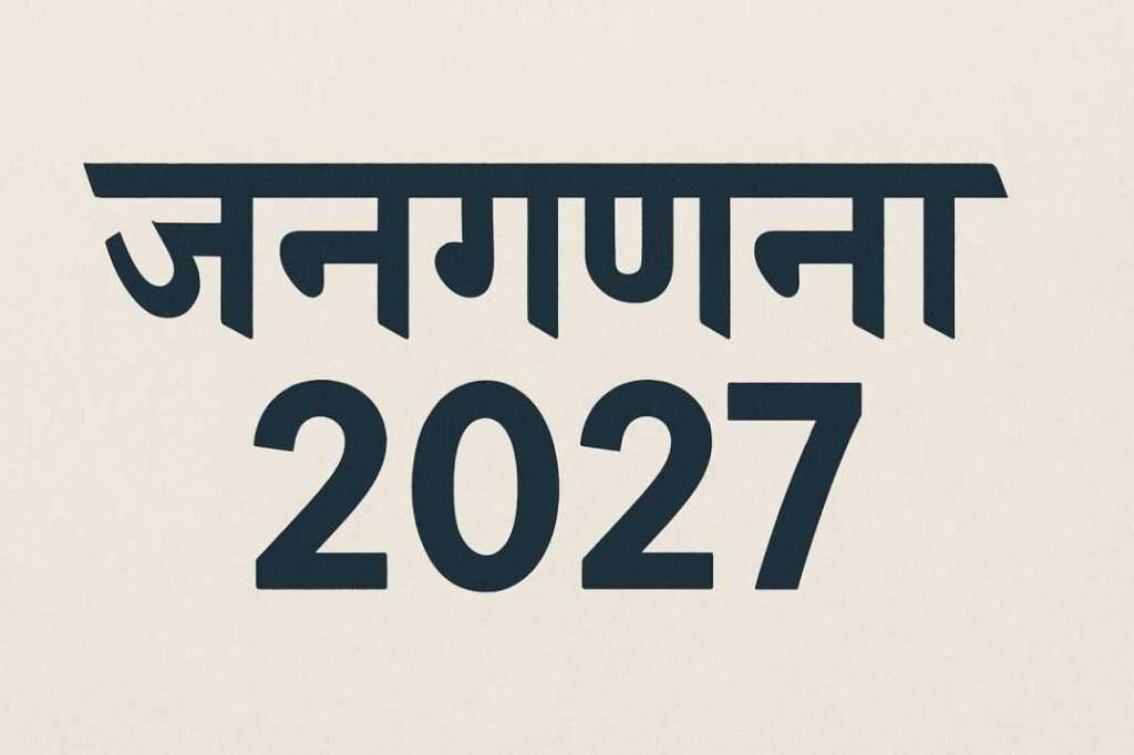 जनगणना 2027- डिजिटल जनगणना, जाति आंकड़े और द्विचरणीय प्रक्रिया - UPSC 2026 के लिए संपूर्ण विश्लेषण