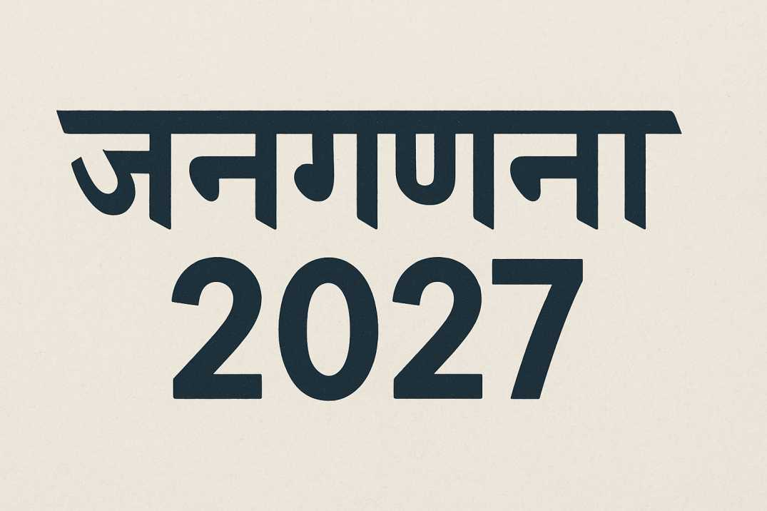 जनगणना 2027- डिजिटल जनगणना, जाति आंकड़े और द्विचरणीय प्रक्रिया - UPSC 2026 के लिए संपूर्ण विश्लेषण