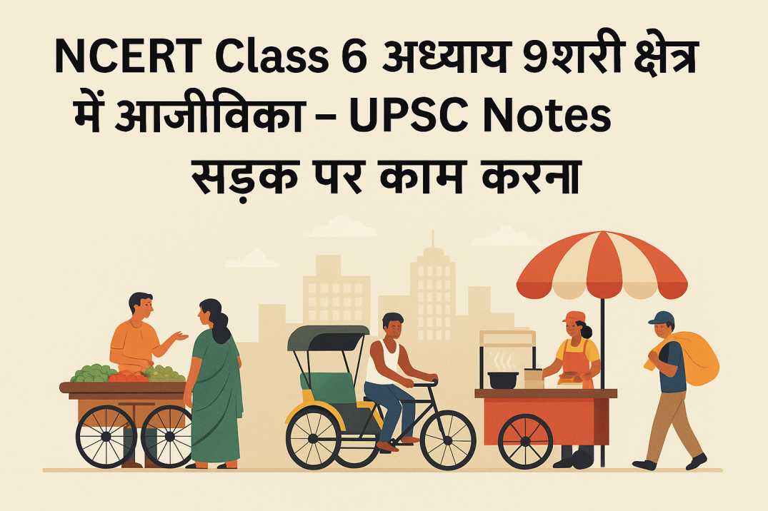 NCERT Class 6 अध्याय 9 शहरी क्षेत्र में आजीविका- सड़कों पर काम और चुनौतियां (UPSC Notes)