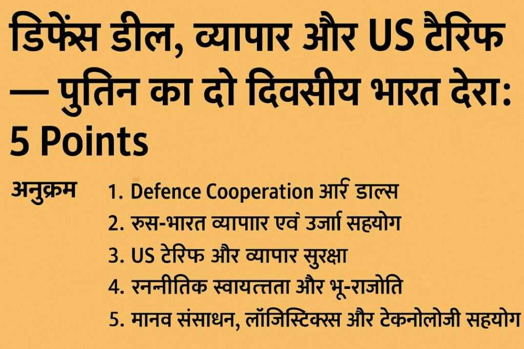 डिफेंस डील, व्यापार और US टैरिफ: पुतिन का भारत दौरा और 5 मुख्य बिंदु (UPSC Notes)