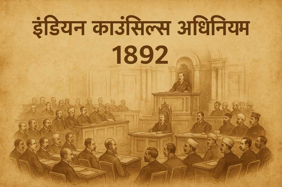 1892 का भारत परिषद अधिनियम (Indian Councils Act 1892) – विस्तृत UPSC नोट्स - 2026